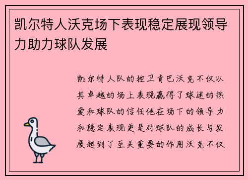 凯尔特人沃克场下表现稳定展现领导力助力球队发展