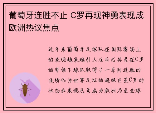 葡萄牙连胜不止 C罗再现神勇表现成欧洲热议焦点