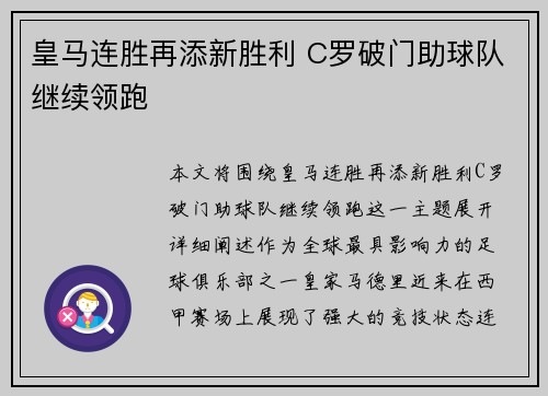 皇马连胜再添新胜利 C罗破门助球队继续领跑