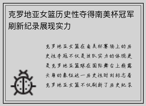 克罗地亚女篮历史性夺得南美杯冠军刷新纪录展现实力