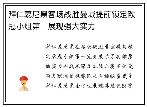 拜仁慕尼黑客场战胜曼城提前锁定欧冠小组第一展现强大实力