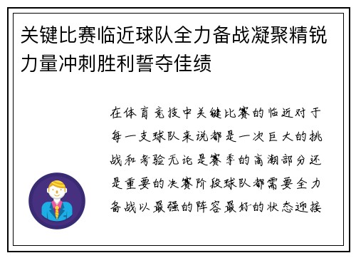 关键比赛临近球队全力备战凝聚精锐力量冲刺胜利誓夺佳绩