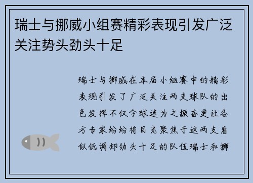 瑞士与挪威小组赛精彩表现引发广泛关注势头劲头十足