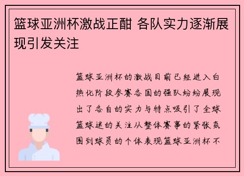 篮球亚洲杯激战正酣 各队实力逐渐展现引发关注