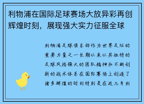 利物浦在国际足球赛场大放异彩再创辉煌时刻，展现强大实力征服全球