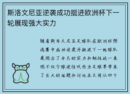 斯洛文尼亚逆袭成功挺进欧洲杯下一轮展现强大实力