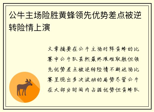 公牛主场险胜黄蜂领先优势差点被逆转险情上演