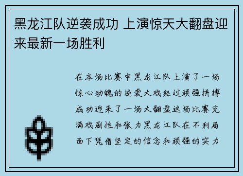 黑龙江队逆袭成功 上演惊天大翻盘迎来最新一场胜利