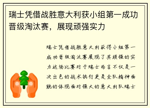 瑞士凭借战胜意大利获小组第一成功晋级淘汰赛，展现顽强实力
