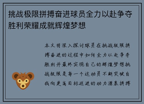 挑战极限拼搏奋进球员全力以赴争夺胜利荣耀成就辉煌梦想