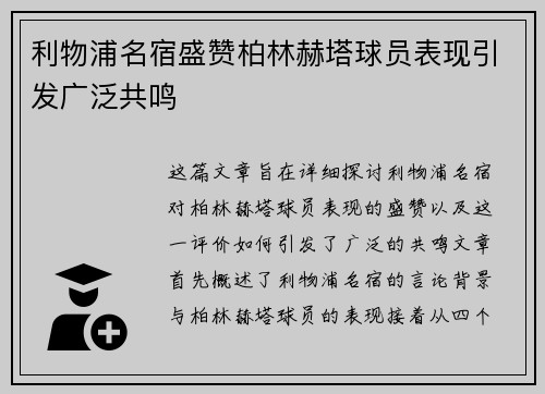 利物浦名宿盛赞柏林赫塔球员表现引发广泛共鸣