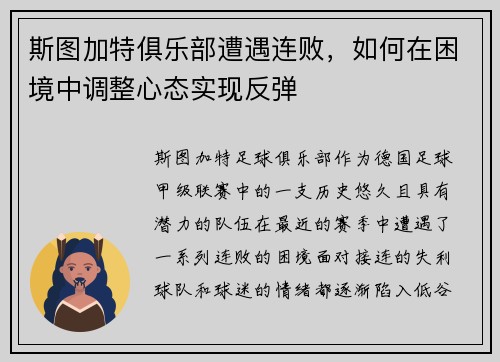 斯图加特俱乐部遭遇连败，如何在困境中调整心态实现反弹