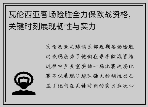 瓦伦西亚客场险胜全力保欧战资格，关键时刻展现韧性与实力