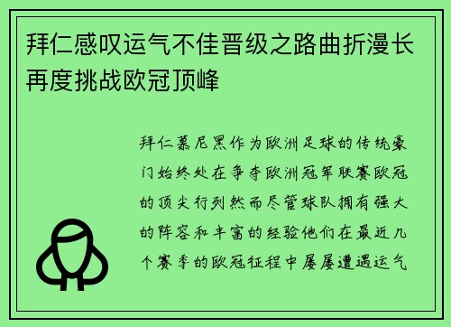 拜仁感叹运气不佳晋级之路曲折漫长再度挑战欧冠顶峰