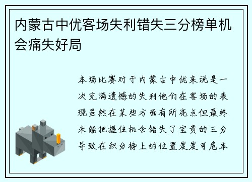 内蒙古中优客场失利错失三分榜单机会痛失好局