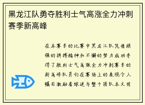黑龙江队勇夺胜利士气高涨全力冲刺赛季新高峰