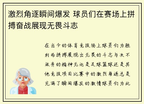 激烈角逐瞬间爆发 球员们在赛场上拼搏奋战展现无畏斗志