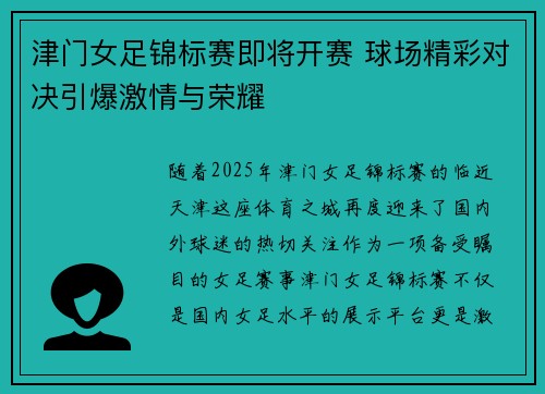 津门女足锦标赛即将开赛 球场精彩对决引爆激情与荣耀