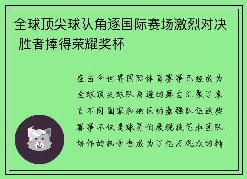全球顶尖球队角逐国际赛场激烈对决 胜者捧得荣耀奖杯