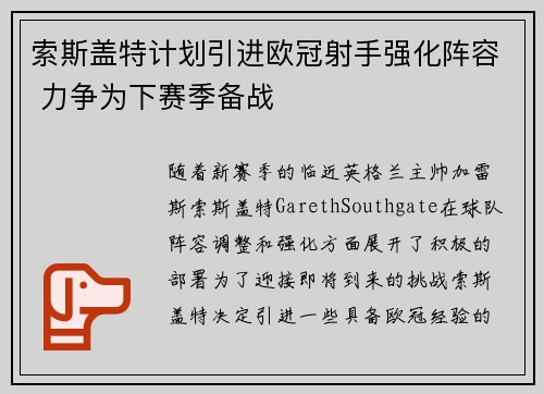 索斯盖特计划引进欧冠射手强化阵容 力争为下赛季备战