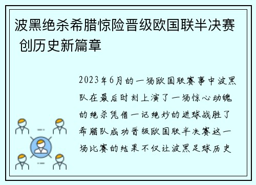 波黑绝杀希腊惊险晋级欧国联半决赛 创历史新篇章