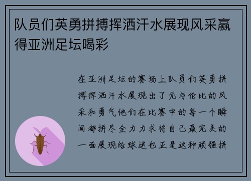 队员们英勇拼搏挥洒汗水展现风采赢得亚洲足坛喝彩